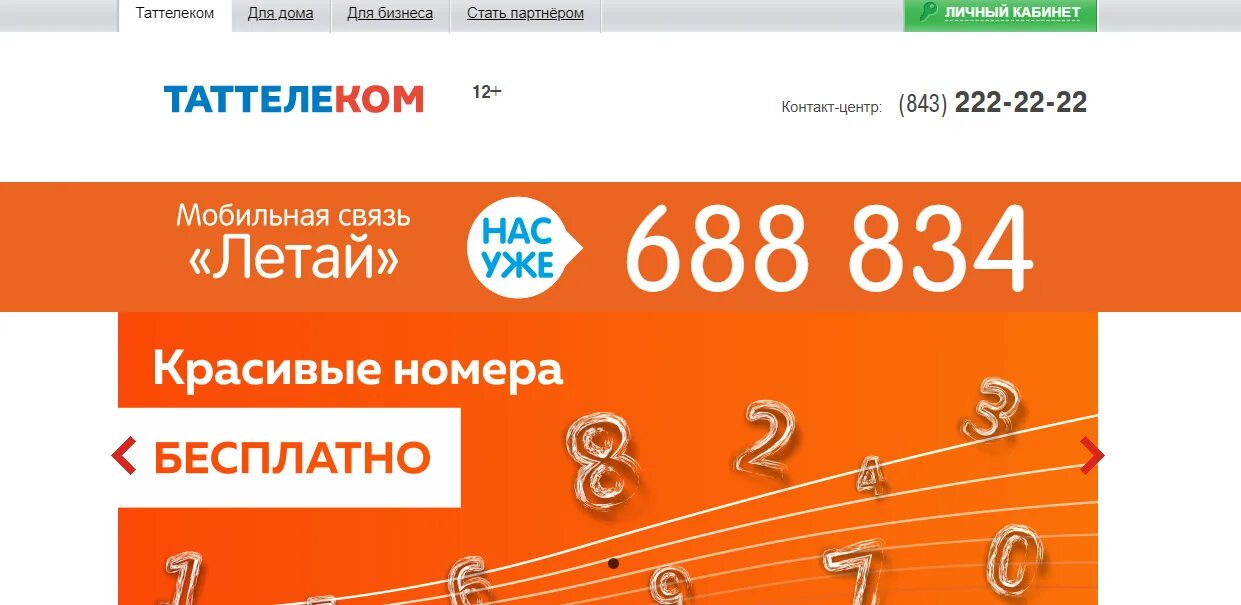 Сайт таттелеком набережные челны. ПАО Таттелеком. Летай Таттелеком. Летай личный кабинет. Провайдер Таттелеком.