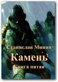 Читать полностью книгу камень 9. Читать полностью книгу камень 9