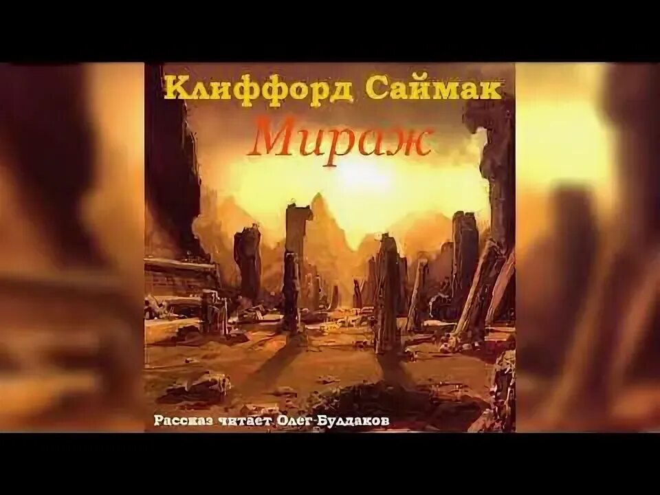 Аудиокнига мираж. Клиффорд Саймак золотой астероид. Мираж аудиокнига.