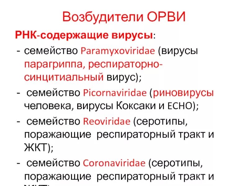 Возбудитель грипп орви. Возбудители ОРВИ общая характеристика. Возбудители вирусных респираторных инфекций. Вирусы возбудители ОРВИ. ОРВИ характеристика возбудителей.