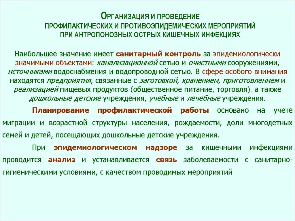 Противоэпидемических мероприятий при гельминтозах. Общая схема микробиологической диагностики острых кишечных инфекций. Принципы организации и проведения противоэпидемических мероприятий. Кишечные инфекции противоэпидемические мероприятия. Protivoepidemicheskiyi meropriyatiye kishechnix infekciy.