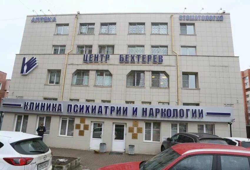 Центр бехтерева телефон