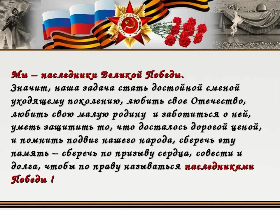 Великая победа как пишется. Мы Наследники Великой Победы. Сочинение на тему день Победы. Мы Наследники Победы сочинение. Намледники ВЕЛИКОЙПОБЕДЫ.