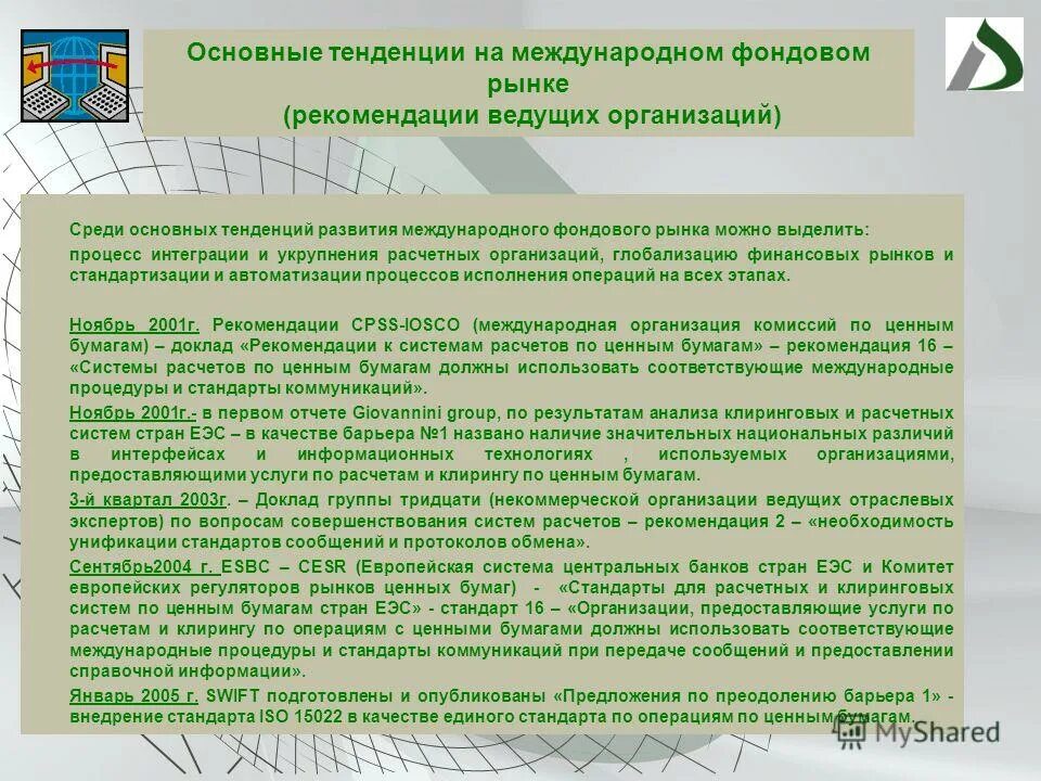 Ответственность расчетных организаций. Тенденции развития фондового рынка. Современные тенденции развития фондового рынка.. Тенденции развития фондового рынка на современном этапе.. Тенденции развития фондового рынка в России.