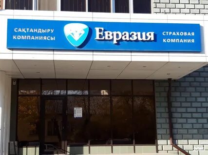 Евразия страховка