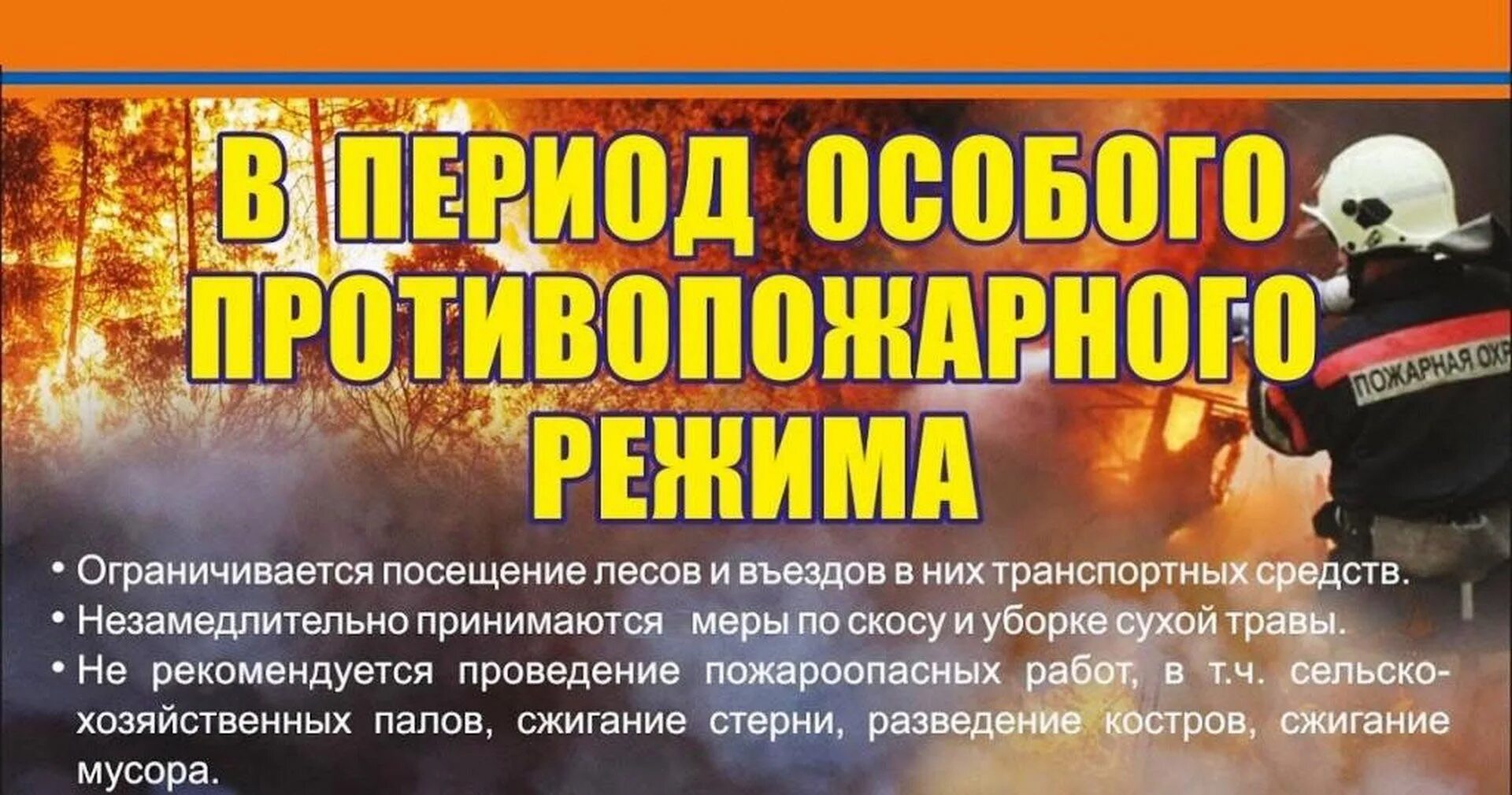 С какого числа пожароопасный период. Особый противопожарный режим. Особый противопожарный режим памятка. Введение особого противопожарного режима. Памятка по особому противопожарному режиму.