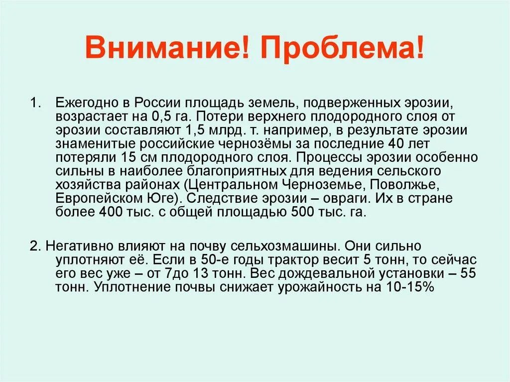 Внимание проблема. Площадь земли России. Решение проблемы доли земель в России подверженных эрозии.