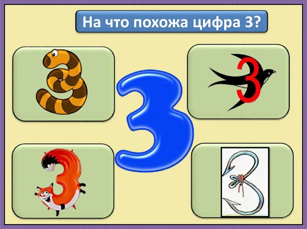 Неприятных цифра 3. На что похожа цифра 3. На что похожа цифра 3 в картинках. Предметы похожие на цифру 3. На что похожа цифра 2.