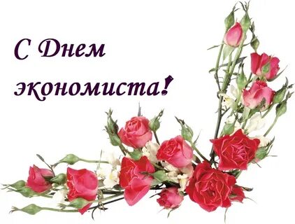 День экономиста картинки смешные