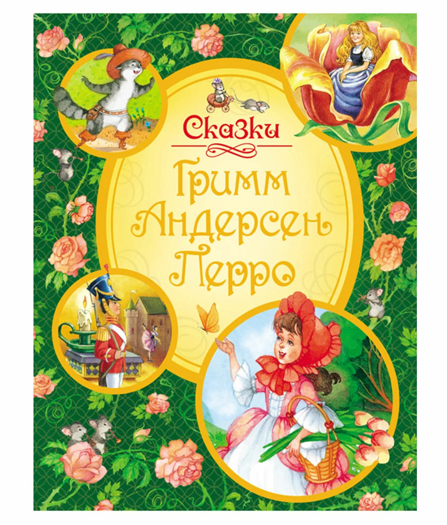 Гримм перро андерсен. Книга сказки перро гримм андерсен.