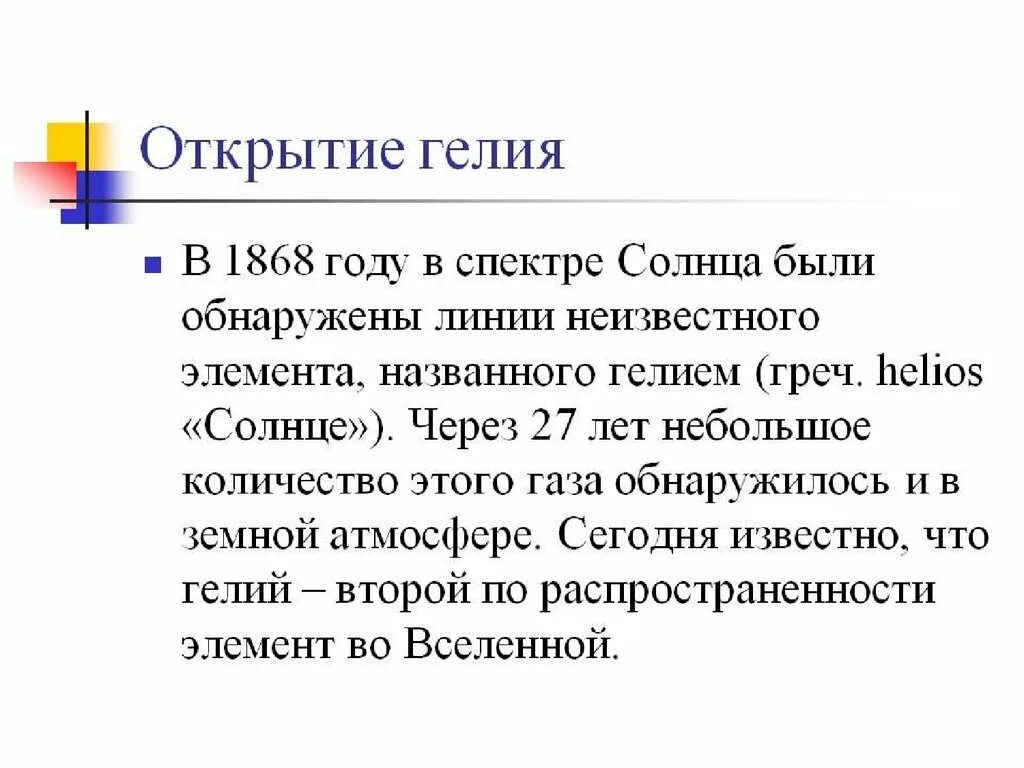 Применение гелия. Открытие химического элемента гелий. Гелий химический элемент характеристика. Гелий открытие элемента. История открытия гелия кратко.