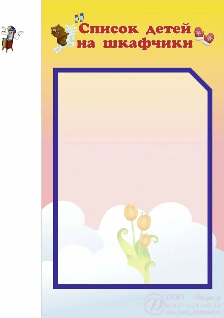 Список на шкафчики в детском саду шаблоны. Наши шкафчики список детей в детском саду. Списки детей на шкафчики в детском саду шаблоны. Список на шкафчики в детском саду шаблоны. Список детей на шкафы.