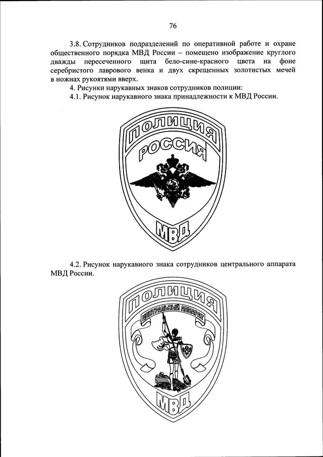 Приказ 777 с изменениями. Размер шевронов МВД России по 777 приказу. Приказ 777 МВД форма одежды. Новая форма полиции 2022 приказ 777.