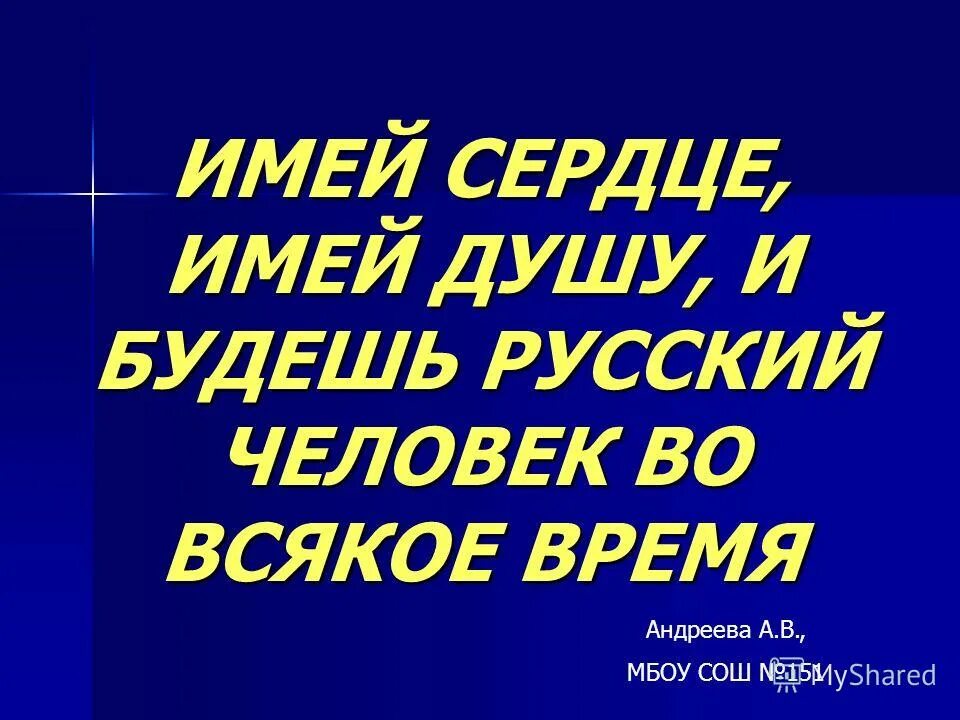 Имей сердце, имей душу. Имея сердце имей душу и будешь. Имея сердце имей душу и будешь. Эссе имей сердце имей душу и будешь человек во всякое время. Имея сердце имей душу и будешь.