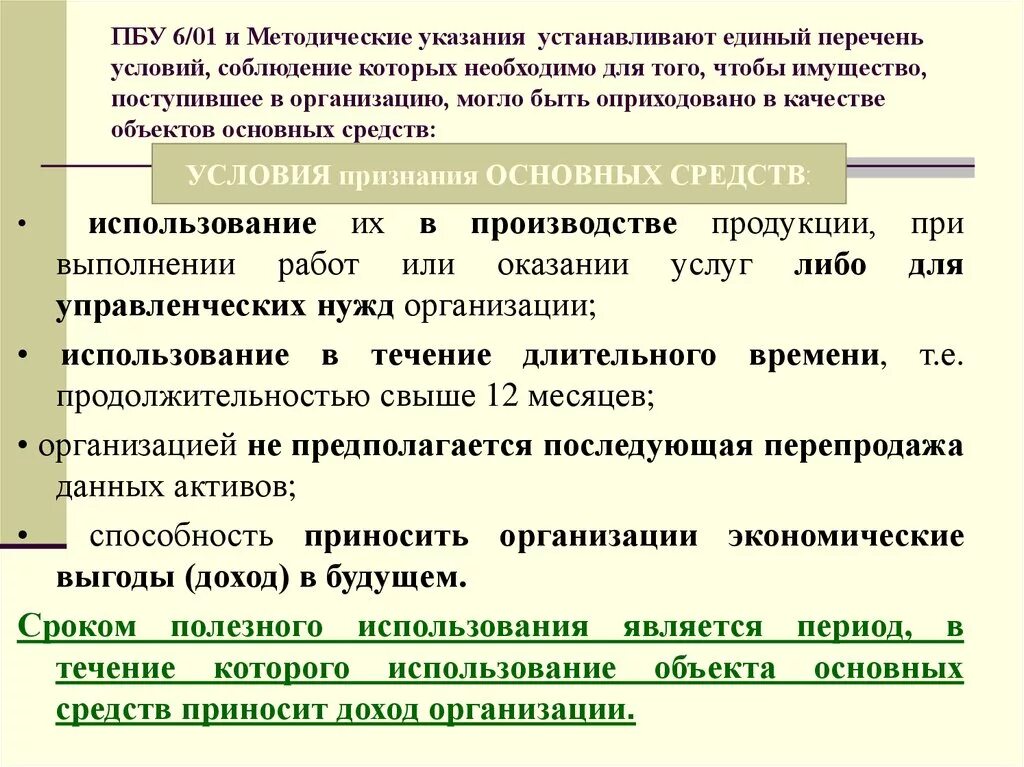 Бухгалтерского учета в пбу 10. ПБУ 6/01 учет основных средств. ПБУ по основным средствам. Основные положения ПБУ. Условия признания объекта основным средством.