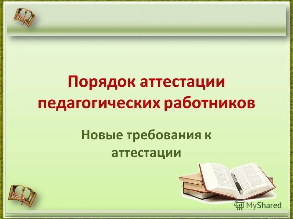 Аттестация сотрудников персонала. Цели деятельности министерства образования. Аттестация c. Аттестация на предприятии. Этапы аттестации персонала.