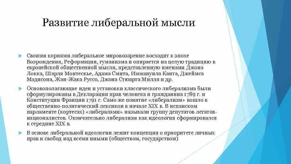 Основные этапы развития либерализма. Современный либерализм идеология. Либерализм возникновение. Либерализм политическое течение. Либеральное мышление.
