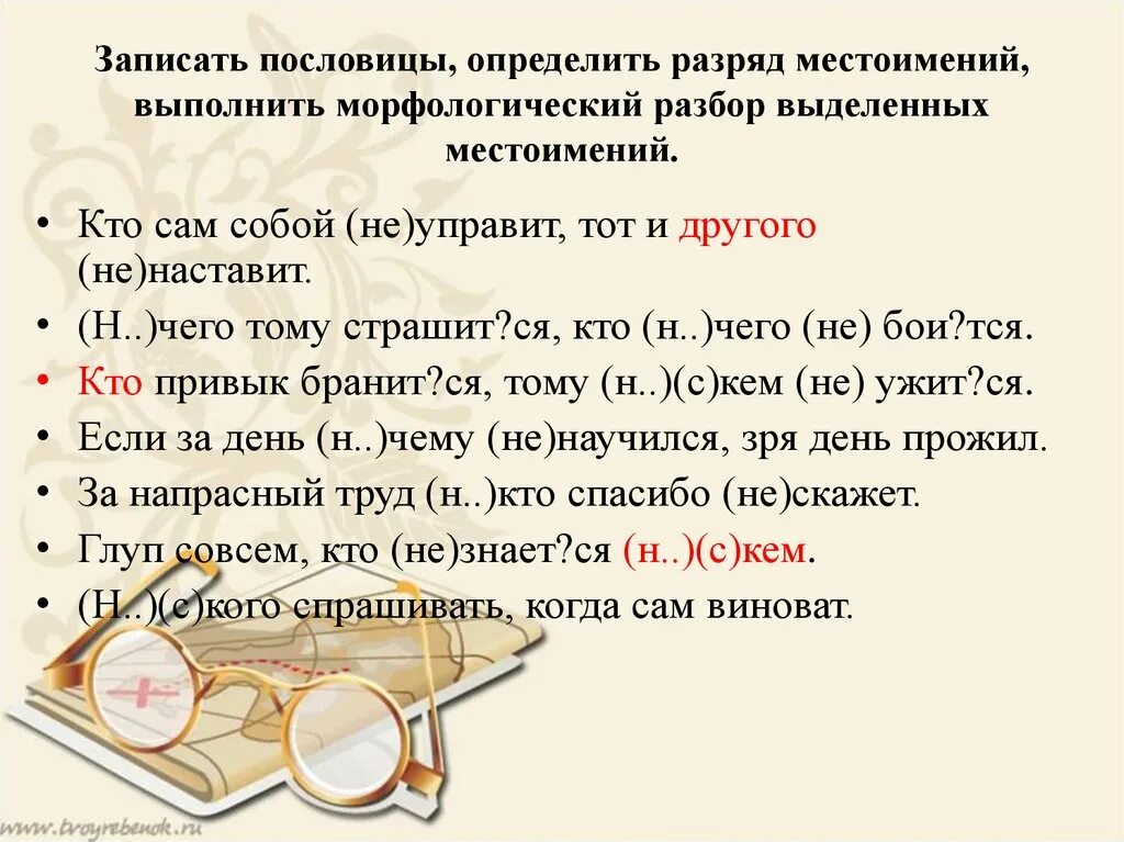 Сама разбор. Разбор предложения с местоимением. пословицы с местоимениями. синтаксический разбор местоимения. разбор местоимения себя.