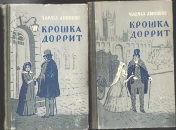 Диккенс крошка Доррит. Чарлз Диккенс «крошка Доррит». Диккенс крошка Доррит книга. Крошка Доррит 1987.