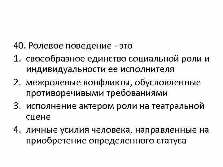 Ролевое поведение в обществе. Факторы ролевого поведения. Социально ролевое поведение личности. Понятие о ролевом поведении. Ролевое поведение это в психологии.