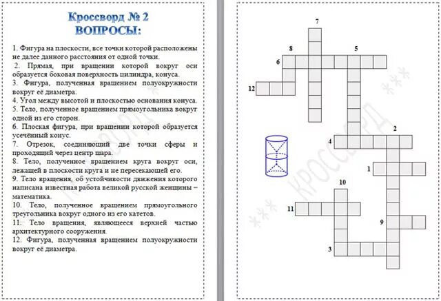 Кроссворд по теме стереометрия. Кроссворд на тему фигуры вращения. Сканворд по теме стереометрия. Тела вращения кроссворд