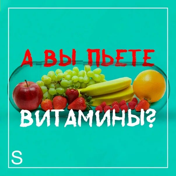 Хватит пить витамины. Пей витамины. Пейте витамины картинки. Витамины надпись. Смешные витамины.