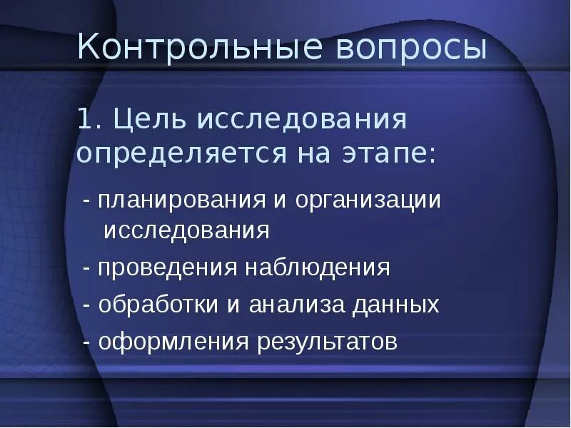 Дайте определение цели исследования. Дайте определение цели исследования