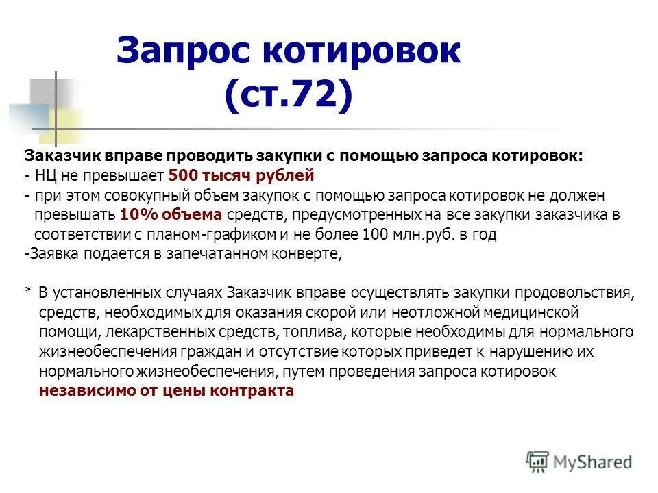 запрос котировок не превышает. сроки проведения запроса котировок. запрос котировок не превышает. способ определения поставщика котиро. 44 фз извещение о проведении запроса котировок.