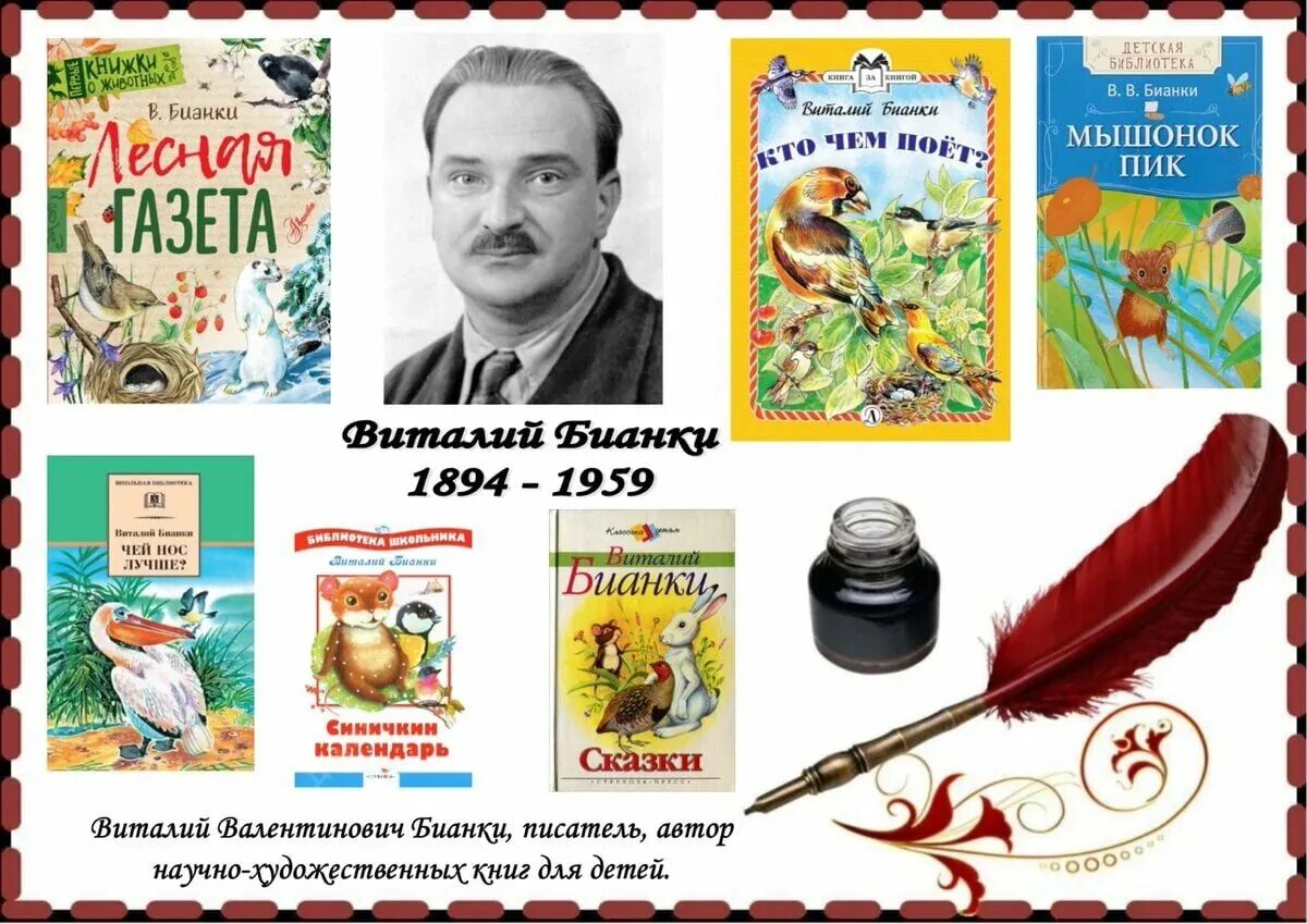 11 писателей. Бианки писатель. Писатель Виталий Валентинович Бианки. Автор Виталий Бианки. Портрет в Бианки детского писателя.