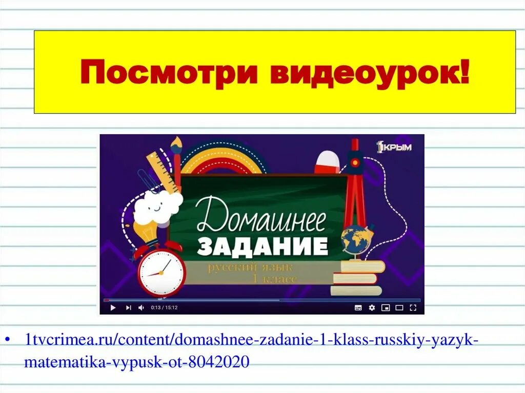 Видеоурок 10 класс математика. Видеоурок. Видеоурок 1 класс. Картинка домашнее задание 1 класс. Математика 1 класс видеоурок.