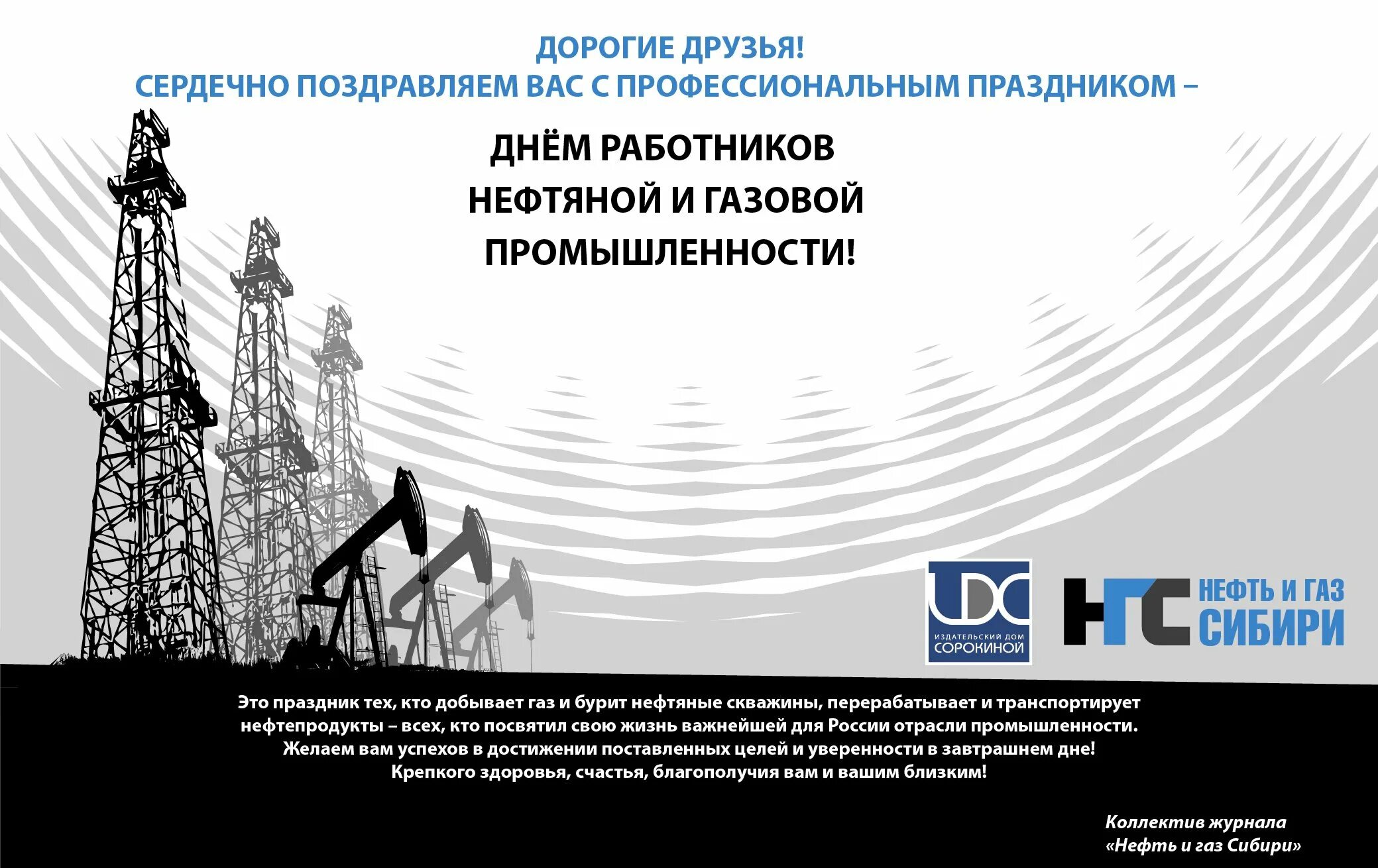 С днем нефтяной и газовой промышленности. День работников нефтяной и газовой промышленности. С днем газовой промышленности. Поздравление с днем газовой промышленности. День работника электронной промышленности