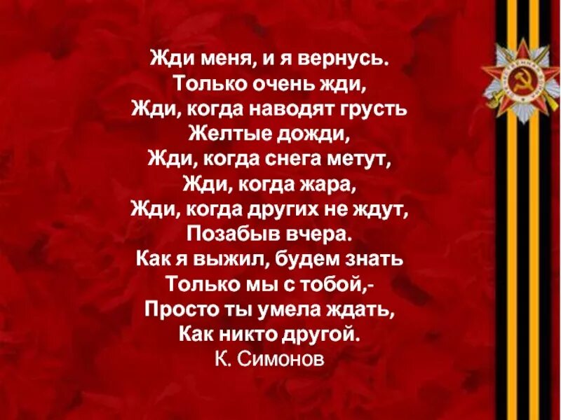 Ты просто жди песня. Стих ты только жди. Жди меня и я вернусь стихотворение. Как я выжил будем знать. Просто ты умела ждать как никто другой стихи.