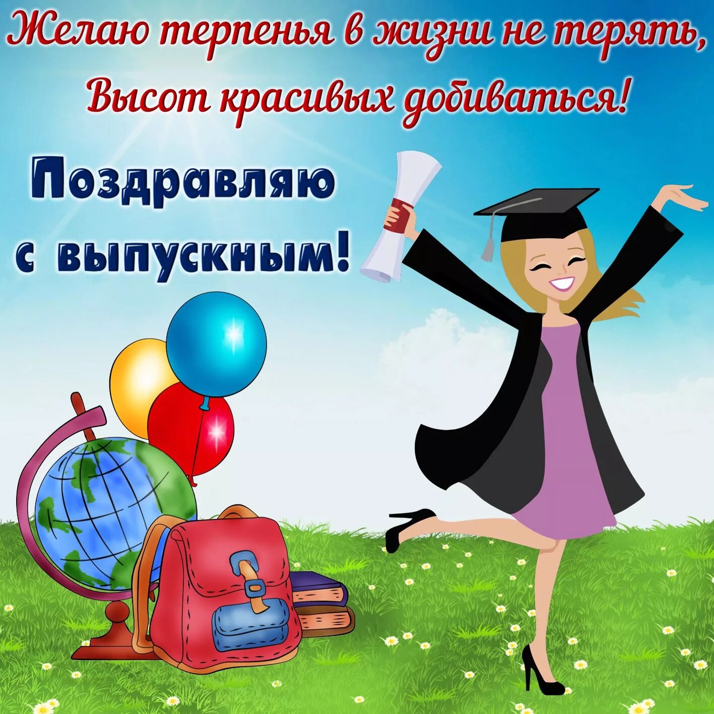 Поздравления классной выпускникам