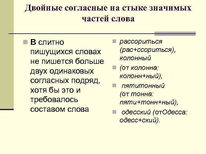 Удвоенная согласная на стыке. Двойные согласные на стыке. Двойные согласные на стыке значимых частей слова. Двойные согласные на стыке двух частей. Стык частей слова это.