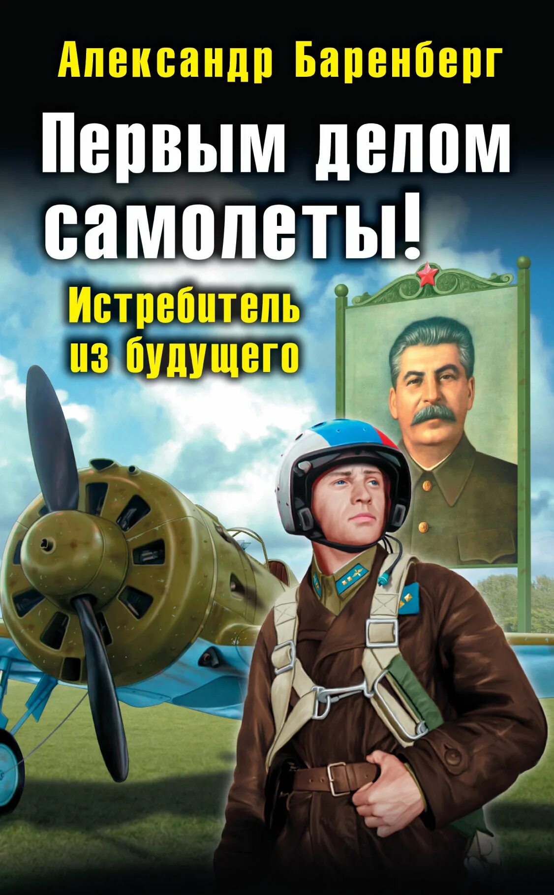 Книга первым делом самолеты. Книги про летчиков. Попаданцы летчики. Читать попаданцы летчики