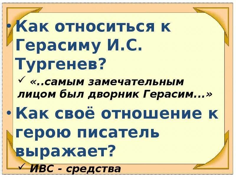 Самое замечательное лицо герасима. Как Тургенев относится к Герасиму. Отношение Тургенева к Герасиму. Отношение автора к Герасиму. Авторское отношение к герою Герасиму.