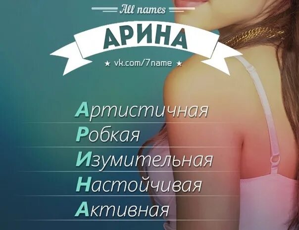 Вторая ваше имя. Арина имя. ариана имя. что означает имя арианна. происхождение имени арина.