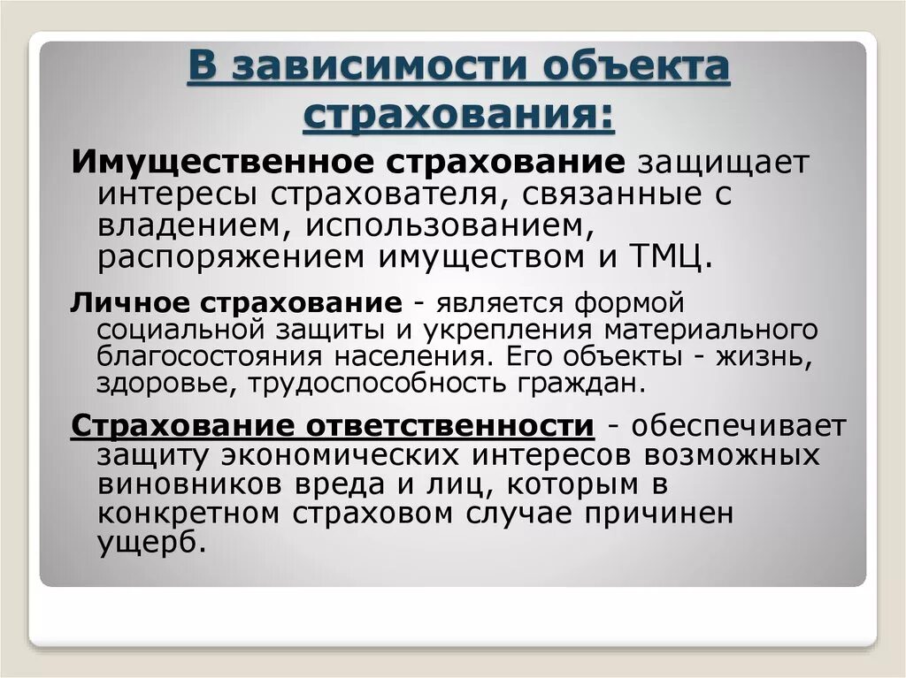 Объект страхования здоровья. Личное имущественное и страхование ответственности. Интерес к страхованию. Объекты страхования в имущественном страховании. Предмет имущественного интереса в страховании.