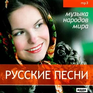 Российская музыка и песни