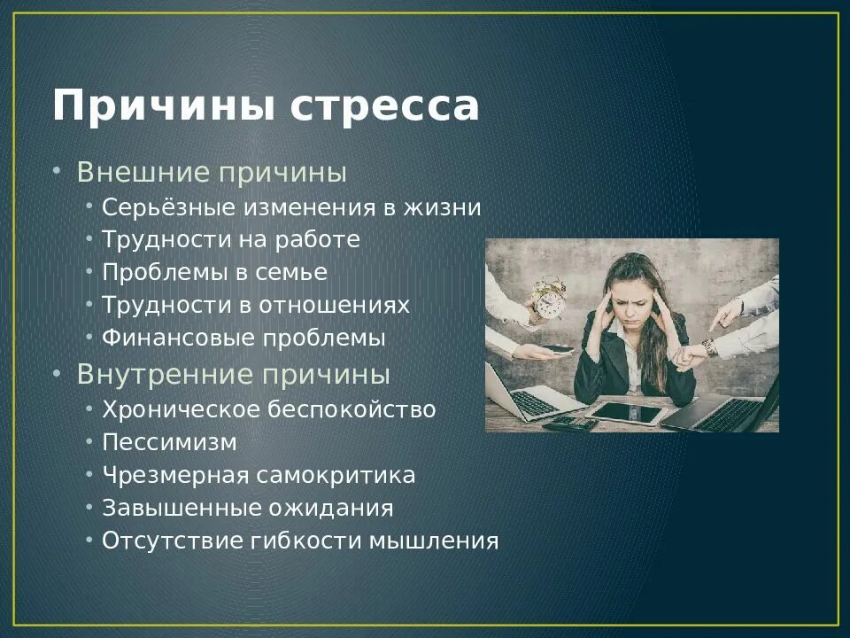 Понятие стресса. Психологические причины стресса. Личностные причины стресса. Факторы возникновения стресса. Психологический стресс это состояние