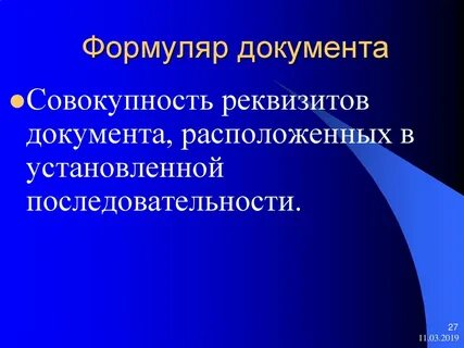 Формуляр документа