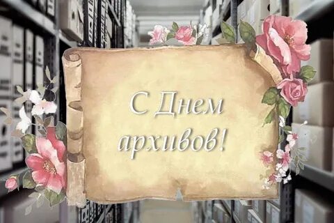 С днем архивного работника открытки