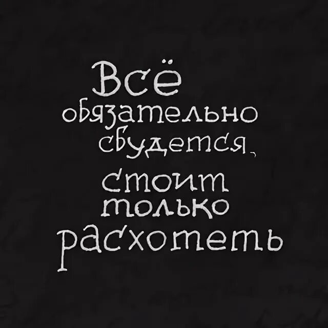 Все сбудется стоит только расхотеть. Стоит только расхотеть. Всё будет стоит только расхотеть. Всё сбудется стоит только расхотеть картинки.