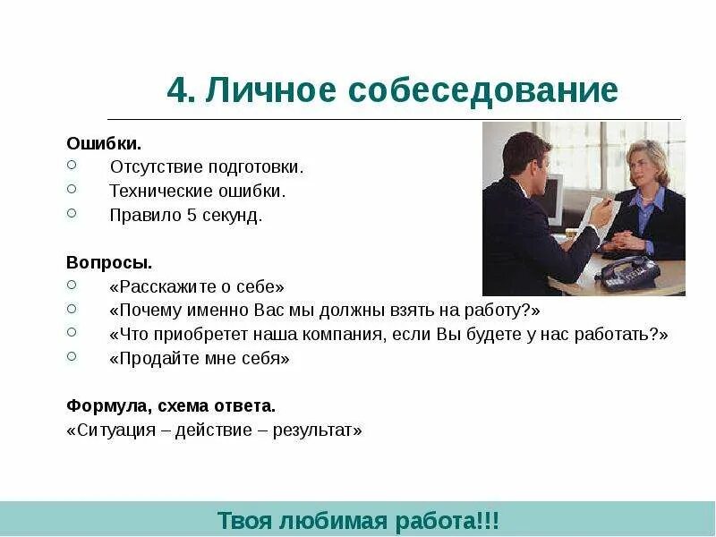 Почему мы должны взять вас на работу. Почему мы должны взять на работу. Почему вас должны взять на работу. Презентация на тему собеседование.