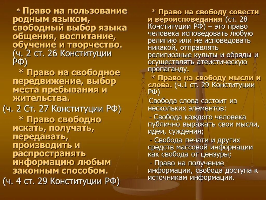 Свобода искать получать распространять информацию. Право пользования. Право на пользование родным языком. Право выбирать язык общения. Право на пользование родным языком на Свободный выбор языка общения.