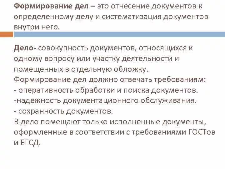 Формирование дел. Систематизация документов в номенклатуре дел. Порядок формирования дел. Систематизация документов внутри дела. Документы в деле фонда организации