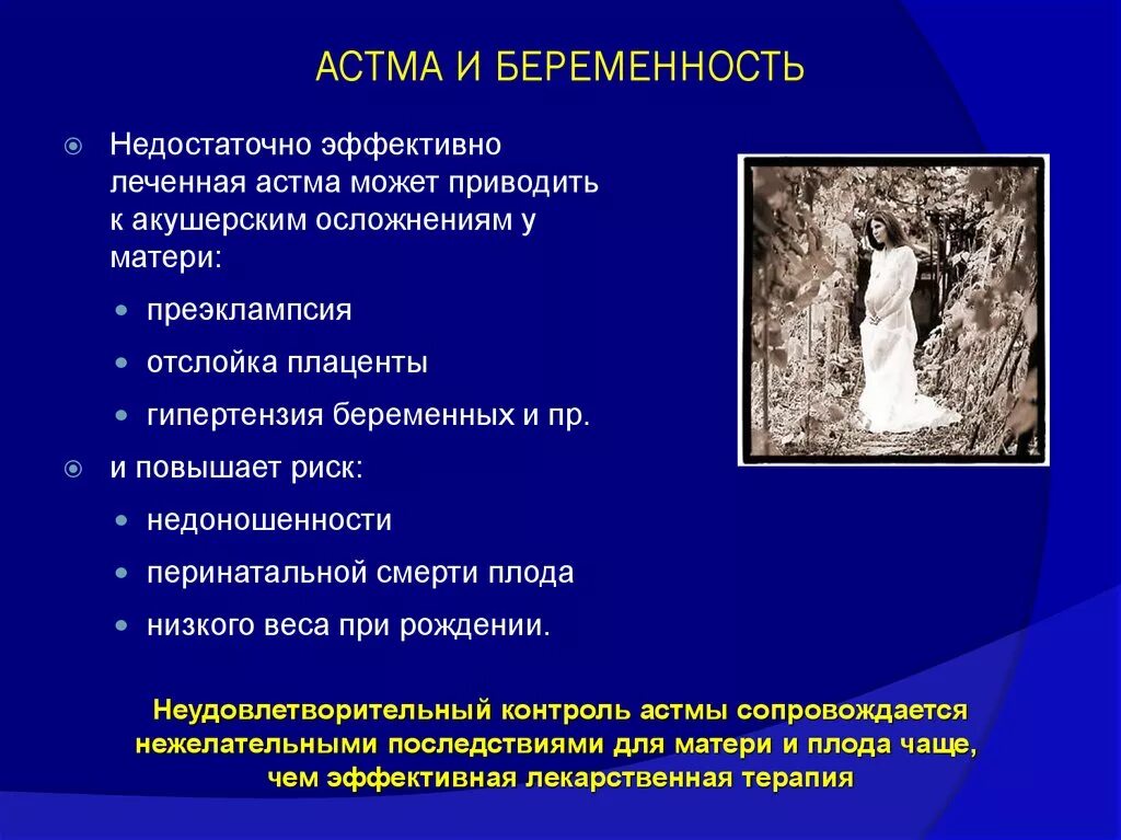 Астма у беременных. Бронхиальная астма и беременность. влияние бронхиальной астмы на плод. влияние бронхиальной астмы на течение беременности. бронхиальная астма беременных клинические рекомендации.