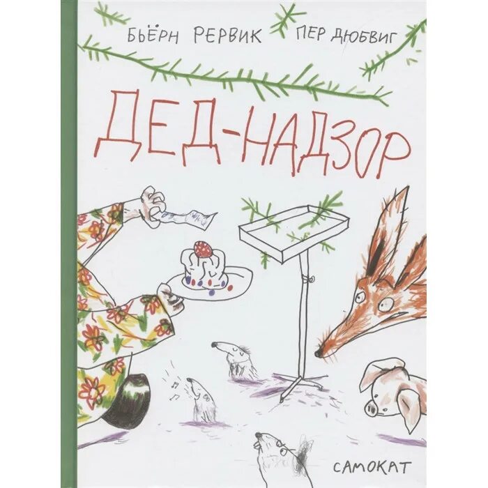 Бьерн рервик. Бьерн рервик дед-надзор. книга бьерн рервик. самокат (издательский дом). самокат книги.