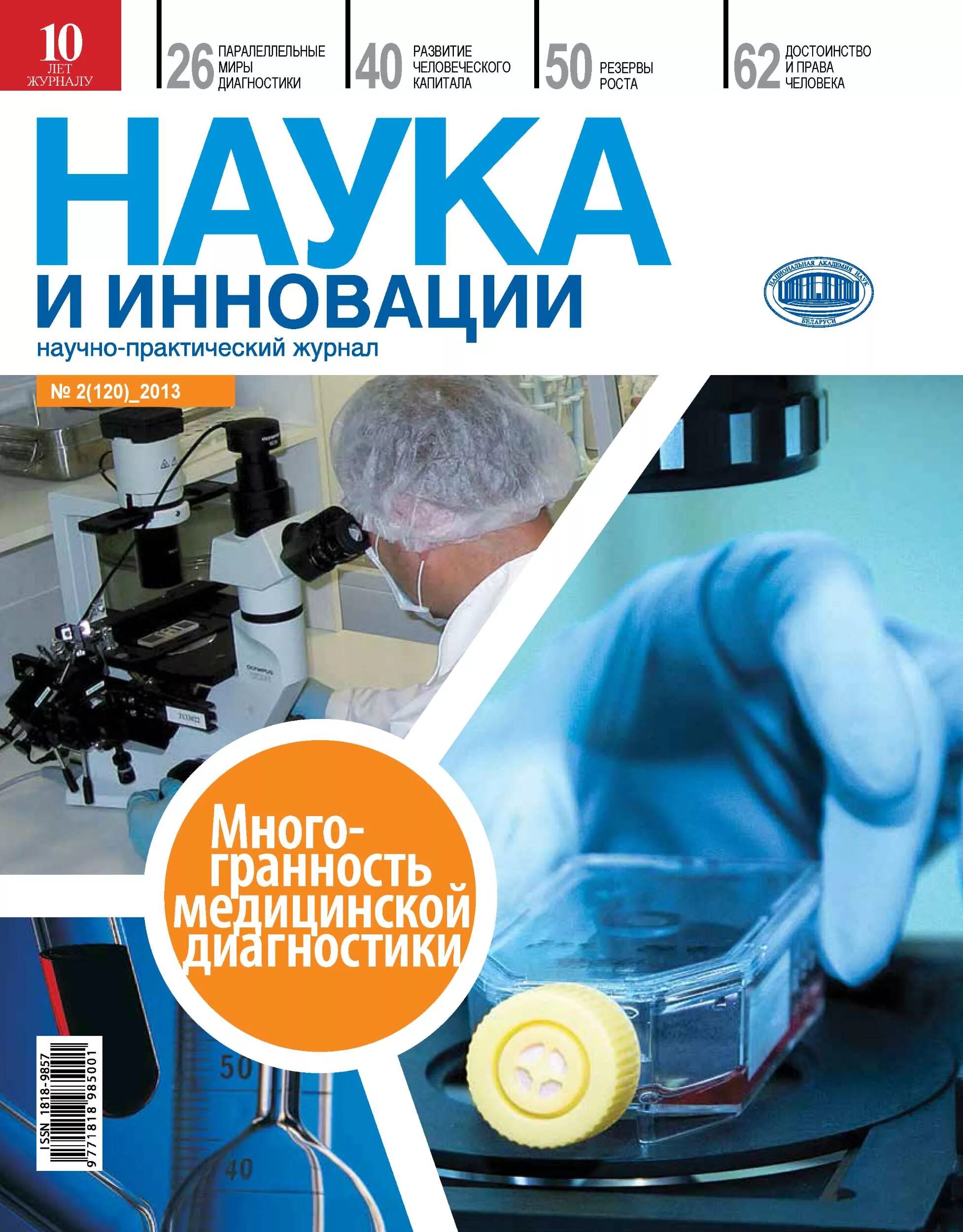 Издания научных книг. Журнал наука. Научные издания. Наука и инновации журнал. Обложка научного издания.