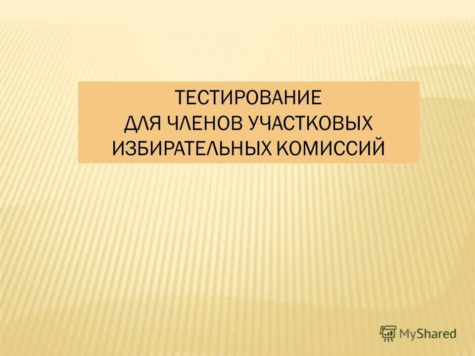 Тестирование уик. Тестирование членов участковой избирательной комиссии. тестирование для участковых избирательных комиссий. тестирование членов уик. тест для членов избирательной комиссии.